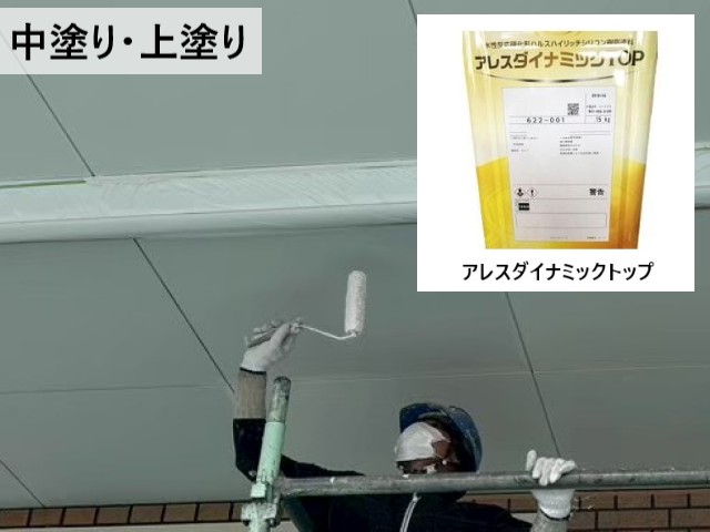 正面　中塗り・上塗り